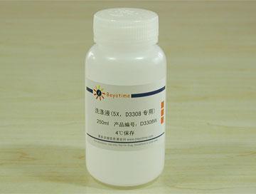 洗涤液(5X, D3308专用)
